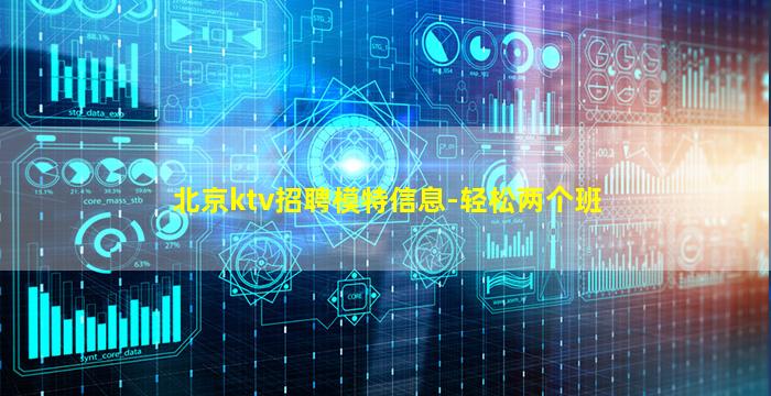 北京ktv招聘模特信息-轻松两个班